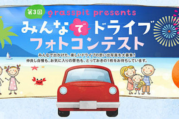 「夏旅！夏色！夏祭り!!」楽しいドライブの思い出写真を募集 画像