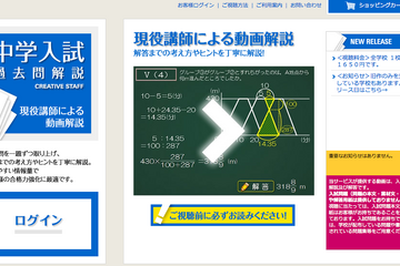 【中学受験2013】有名中学の過去問解説を動画配信、御三家や早慶にも対応 画像