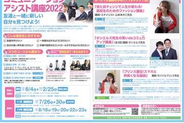 都立高生対象コミュニケーションアシスト講座…受講生募集 画像