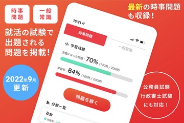 就活に役立つ「時事問題＆一般常識対策アプリ」無料 画像