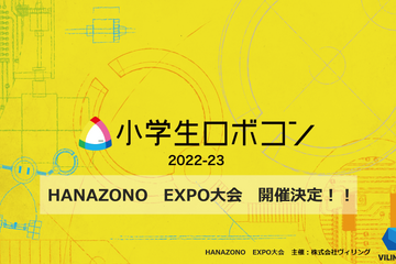 小学生ロボコン「HANAZONO EXPO大会」出場者募集 画像