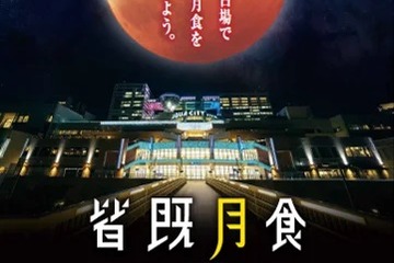 皆既月食イベントお台場で11/8…実験やトーク等 画像