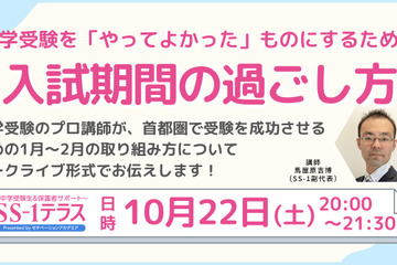 【中学受験】入試期間の過ごし方…SS-1セミナー10/22 画像