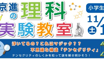 京進の理科実験教室11/12…テンセグリティを体感 画像