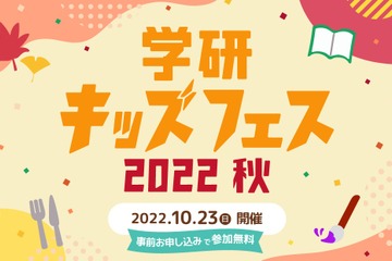 「芸術の秋・食の秋」学研キッズフェス10/23 画像