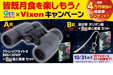 皆既月食キャンペーン…図鑑と双眼鏡が当たる10/31まで 画像