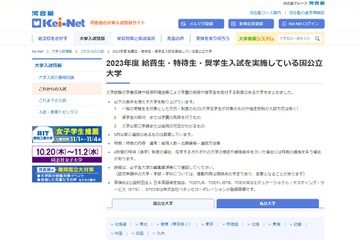 【大学受験2023】541大学「奨学生入試」情報…Kei-Net 画像