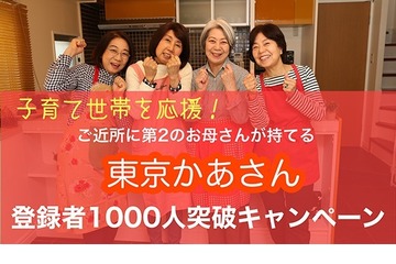 家庭サポート「東京かあさん」子育て世帯応援キャンペーン 画像