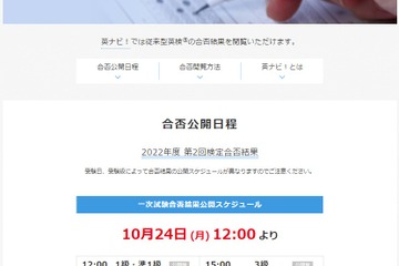 英検、第2回1次試験の合否結果10/24正午～順次公開 画像