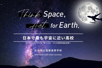 【高校受験2023】大分県立国東高校、宇宙視点探究プログラム開始…全国募集 画像