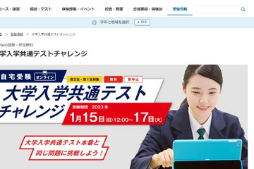 【大学受験】河合塾、高1・2年対象「大学入学共通テストチャレンジ」1月 画像