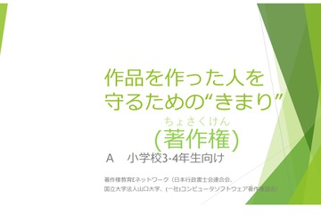 小学生向け、著作権教育教材＆動画公開…山口大ら 画像