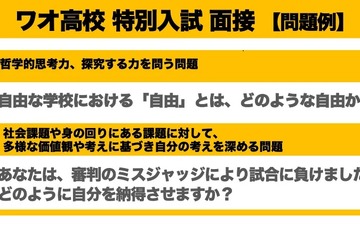 【高校受験2023】ワオ高「特別入試」問題公開…11/1出願開始 画像