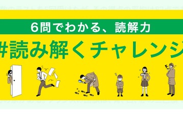 6問で自分の読解力がわかるサイト「読解問題よみとくん」 画像