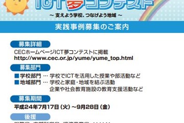 学校や地域のICT活用事例を募集「ICT夢コンテスト」9/28締切り 画像