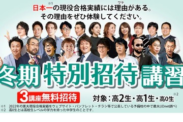 【大学受験】東進「冬期特別招待講習」最大3講座無料 画像