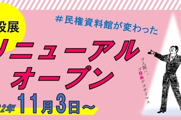 自由民権資料館、常設展リニューアルオープン…記念講演も 画像