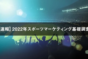 スポーツ参加市場は横ばい、観戦市場36.9％増と復調 画像