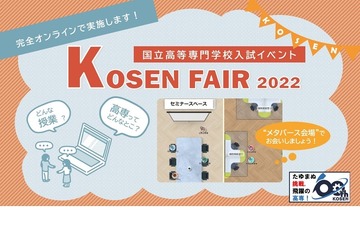 バーチャル空間で高専イベント「KOSEN FAIR」11/8まで 画像