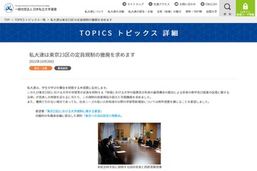 私大連、東京23区の大学定員抑制の早期撤廃を要望 画像