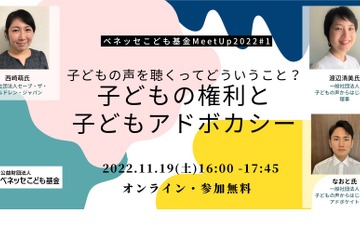 子供の声を聴く「ベネッセこども基金MeetUp」11/19 画像