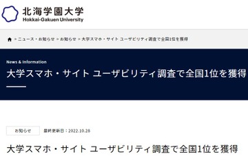 使いやすい大学スマホサイト、1位「北海学園」過去最高点 画像