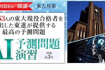 【大学受験】東大二次試験、東進AI予測問題演習…11/1開講 画像