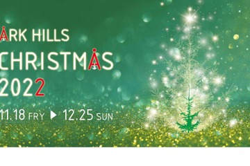 クリスマス気分を盛り上げるWSやマルシェ…アークヒルズ 画像