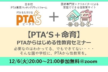 学校現場に性教育を…PTA向けセミナー12/6オンライン 画像