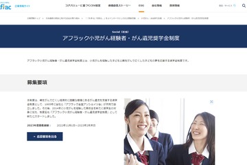 高校生対象「小児がん経験者・がん遺児奨学金」アフラック 画像