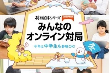 将棋日本シリーズオンライン対局12/10…子供棋士の参加募集 画像