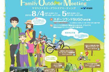 ヤマハの家族で楽しめる夏休みアウトドアイベント、8/4-5 画像