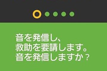 救助アプリ「RES救」、音や光など5つのモードで救助要請が可能 画像