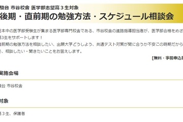 【大学受験2023】駿台、医学部「勉強方法＆スケジュール相談会」 画像