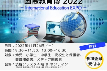 親が知っておきたい9つの教育トレンド…国際教育博11/26 画像