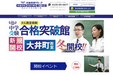 【中学受験】市進学院、少人数定員制「大井町教室」開校…説明会11月 画像