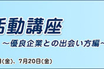 「生協の白石さん」と「就活の救世主」が就職難の学生を救う、就職活動セミナー7/20開催  画像
