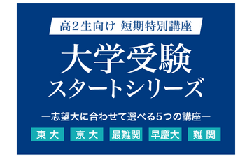 【大学受験】Z会、高2向け「大学受験スタートシリーズ」申込開始 画像