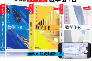 高校生向けチャート式参考書「数学II＋B」発売、解説動画付き 画像