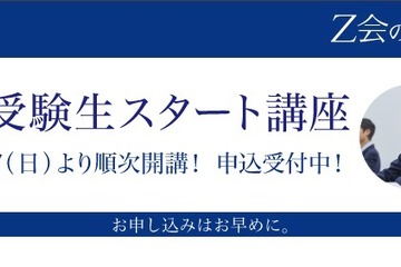 【大学受験】Z会無料、首都圏高2生「新受験生スタート講座」 画像