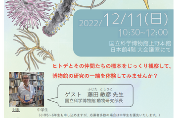 国立科学博物館、中高生向けサイエンスイベント12/11 画像