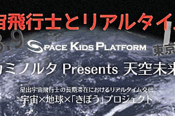 小中学生対象、星出宇宙飛行士とリアルタイムで交信8/9 画像