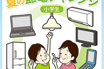 関西在住小学生向け、節電にチャレンジしてみよう7/21-8/31 画像