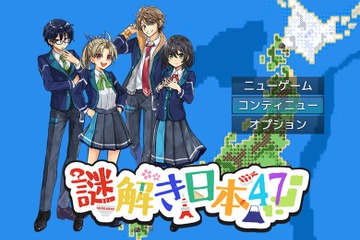 基礎学力向上と疑似旅行ができるゲーム「謎解き日本47！」 画像