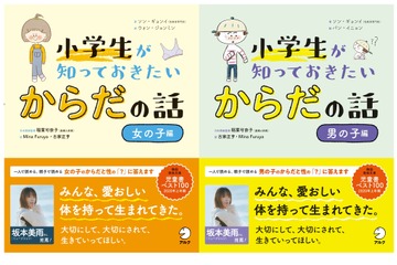 小学生向け性教育の本「女の子編」「男の子編」発売 画像