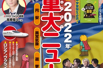 特集は「2022年重大ニュース」ジュニアエラ12月号 画像