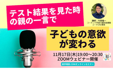 子供の学力と学習意欲を伸ばすコーチング…ウェビナー11/17 画像