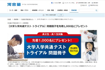 【大学入学共通テスト】河合塾、高1・2生にトライアル問題プレゼント 画像