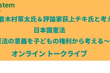 憲法の意義を子供の権利から考える…トークライブ11/19 画像