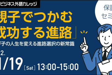 親子でつかむ「成功する進路」保護者セミナー11/19 画像